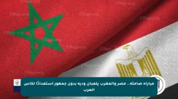 مباراة صامتة.. مصر والمغرب يلعبان ودية بدون جمهور استعدادًا لكأس العرب